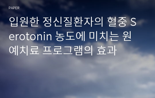 입원한 정신질환자의 혈중 Serotonin 농도에 미치는 원예치료 프로그램의 효과
