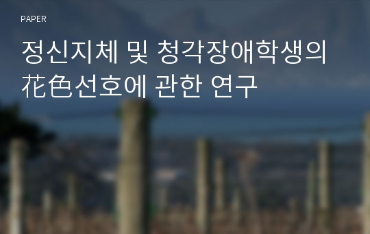 정신지체 및 청각장애학생의 花色선호에 관한 연구