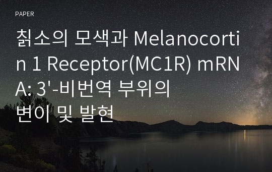 칡소의 모색과 Melanocortin 1 Receptor(MC1R) mRNA: 3&#039;-비번역 부위의 변이 및 발현