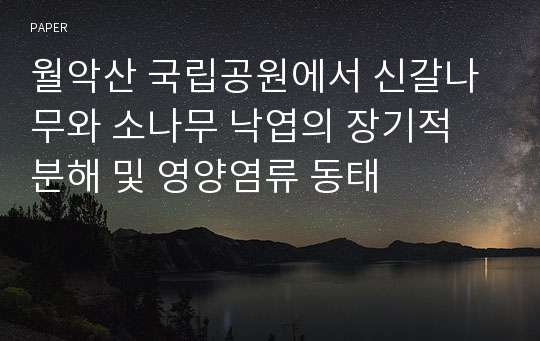 월악산 국립공원에서 신갈나무와 소나무 낙엽의 장기적 분해 및 영양염류 동태