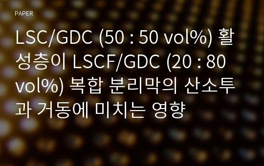 LSC/GDC (50 : 50 vol%) 활성층이 LSCF/GDC (20 : 80 vol%) 복합 분리막의 산소투과 거동에 미치는 영향