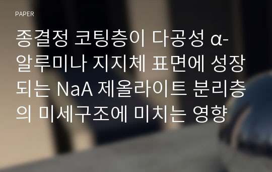 종결정 코팅층이 다공성 α-알루미나 지지체 표면에 성장되는 NaA 제올라이트 분리층의 미세구조에 미치는 영향