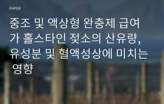 중조 및 액상형 완충제 급여가 홀스타인 젖소의 산유량, 유성분 및 혈액성상에 미치는 영향