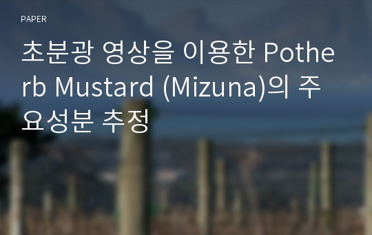 초분광 영상을 이용한 Potherb Mustard (Mizuna)의 주요성분 추정