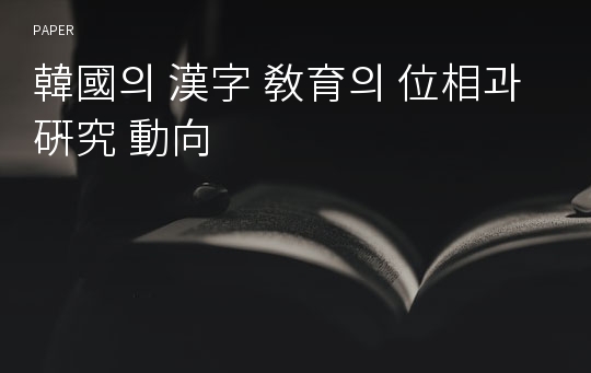 韓國의 漢字 敎育의 位相과 硏究 動向