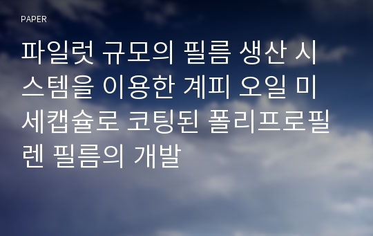 파일럿 규모의 필름 생산 시스템을 이용한 계피 오일 미세캡슐로 코팅된 폴리프로필렌 필름의 개발