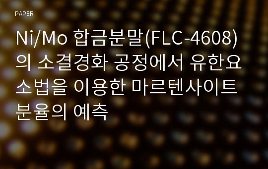 Ni/Mo 합금분말(FLC-4608)의 소결경화 공정에서 유한요소법을 이용한 마르텐사이트 분율의 예측