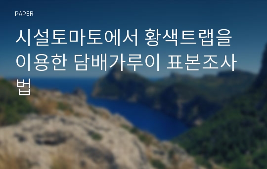 시설토마토에서 황색트랩을 이용한 담배가루이 표본조사법