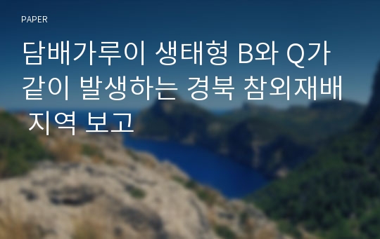 담배가루이 생태형 B와 Q가 같이 발생하는 경북 참외재배 지역 보고