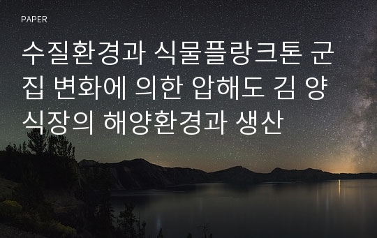 수질환경과 식물플랑크톤 군집 변화에 의한 압해도 김 양식장의 해양환경과 생산