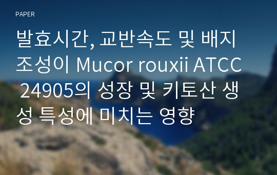 발효시간, 교반속도 및 배지조성이 Mucor rouxii ATCC 24905의 성장 및 키토산 생성 특성에 미치는 영향