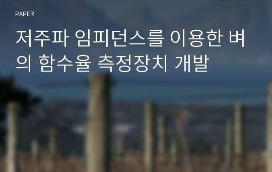 저주파 임피던스를 이용한 벼의 함수율 측정장치 개발