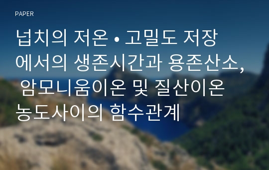 넙치의 저온 • 고밀도 저장에서의 생존시간과 용존산소, 암모니움이온 및 질산이온 농도사이의 함수관계