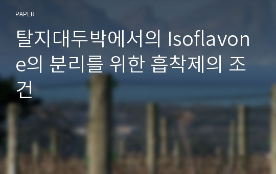 탈지대두박에서의 Isoflavone의 분리를 위한 흡착제의 조건