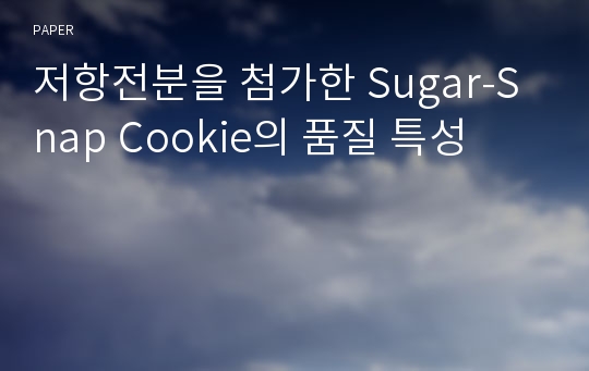 저항전분을 첨가한 Sugar-Snap Cookie의 품질 특성