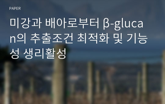 미강과 배아로부터 β-glucan의 추출조건 최적화 및 기능성 생리활성