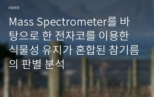 Mass Spectrometer를 바탕으로 한 전자코를 이용한 식물성 유지가 혼합된 참기름의 판별 분석