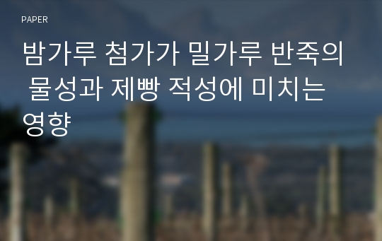 밤가루 첨가가 밀가루 반죽의 물성과 제빵 적성에 미치는 영향