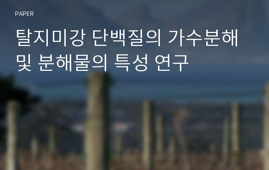 탈지미강 단백질의 가수분해 및 분해물의 특성 연구