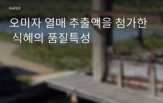 오미자 열매 추출액을 첨가한 식혜의 품질특성