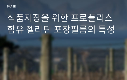 식품저장을 위한 프로폴리스 함유 젤라틴 포장필름의 특성