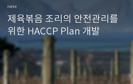 제육볶음 조리의 안전관리를 위한 HACCP Plan 개발