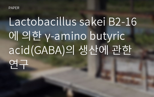 Lactobacillus sakei B2-16에 의한 γ-amino butyric acid(GABA)의 생산에 관한 연구