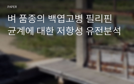 벼 품종의 백엽고병 필리핀 균계에 대한 저항성 유전분석