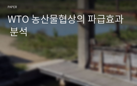 WTO 농산물협상의 파급효과 분석