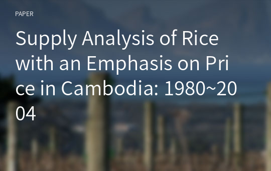Supply Analysis of Rice with an Emphasis on Price in Cambodia: 1980~2004