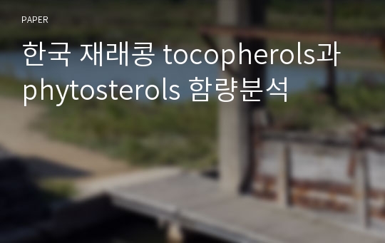 한국 재래콩 tocopherols과 phytosterols 함량분석