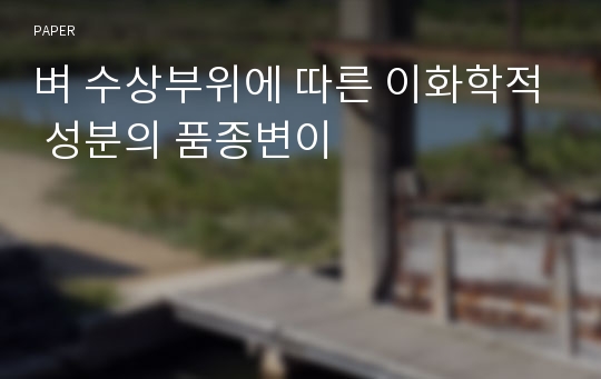 벼 수상부위에 따른 이화학적 성분의 품종변이