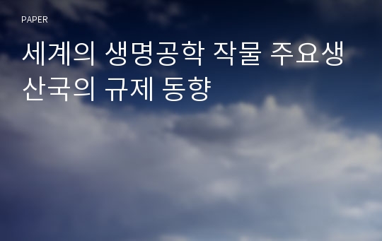 세계의 생명공학 작물 주요생산국의 규제 동향