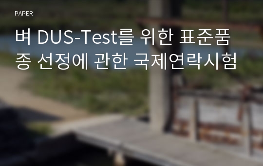 벼 DUS-Test를 위한 표준품종 선정에 관한 국제연락시험
