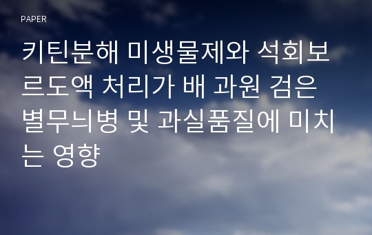 키틴분해 미생물제와 석회보르도액 처리가 배 과원 검은별무늬병 및 과실품질에 미치는 영향