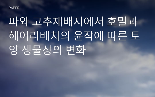 파와 고추재배지에서 호밀과 헤어리베치의 윤작에 따른 토양 생물상의 변화