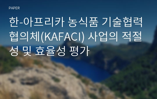 한-아프리카 농식품 기술협력협의체(KAFACI) 사업의 적절성 및 효율성 평가