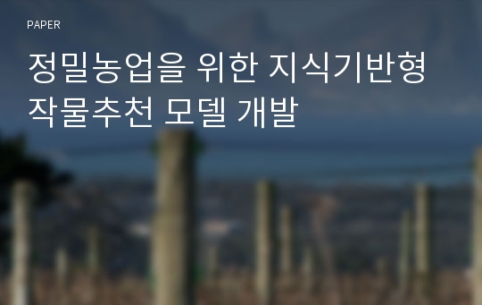 정밀농업을 위한 지식기반형 작물추천 모델 개발