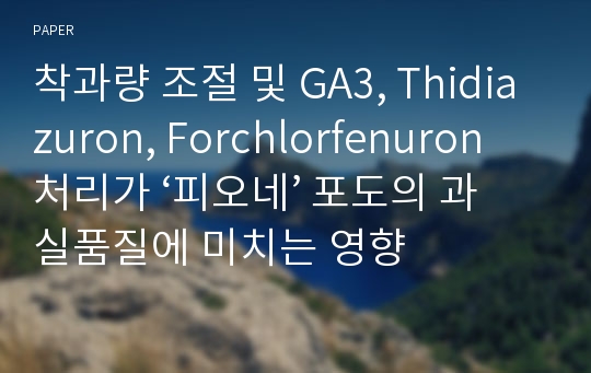 착과량 조절 및 GA3, Thidiazuron, Forchlorfenuron 처리가 ‘피오네’ 포도의 과실품질에 미치는 영향