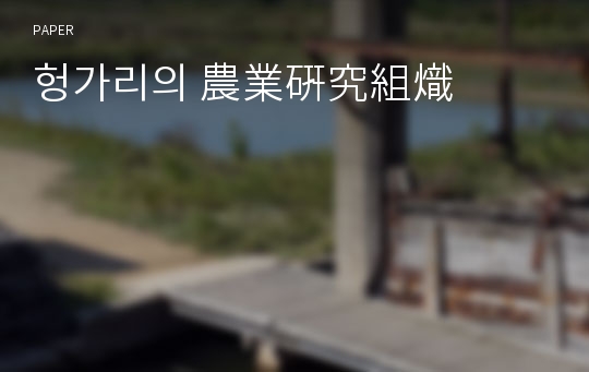 헝가리의 農業硏究組熾