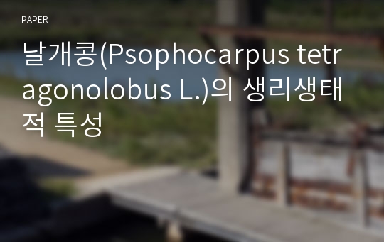 날개콩(Psophocarpus tetragonolobus L.)의 생리생태적 특성