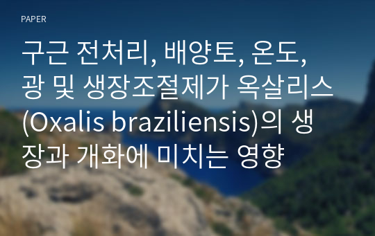 구근 전처리, 배양토, 온도, 광 및 생장조절제가 옥살리스(Oxalis braziliensis)의 생장과 개화에 미치는 영향