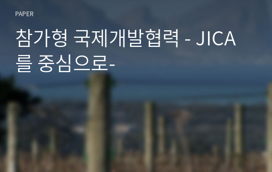 참가형 국제개발협력 - JICA를 중심으로-