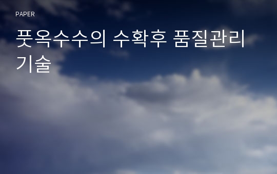 풋옥수수의 수확후 품질관리기술