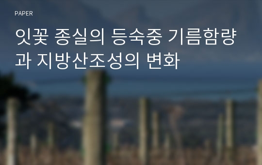 잇꽃 종실의 등숙중 기름함량과 지방산조성의 변화