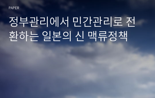 정부관리에서 민간관리로 전환하는 일본의 신 맥류정책