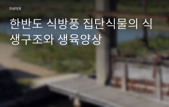 한반도 식방풍 집단식물의 식생구조와 생육양상