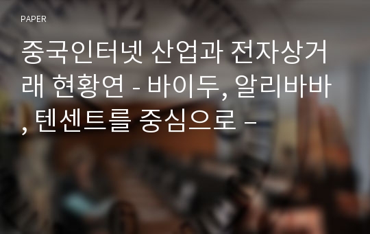중국인터넷 산업과 전자상거래 현황연 - 바이두, 알리바바, 텐센트를 중심으로 –
