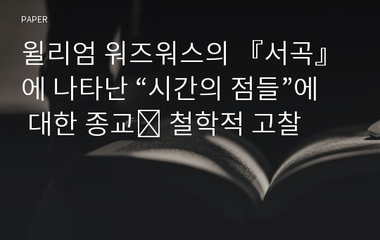 윌리엄 워즈워스의 『서곡』 에 나타난 “시간의 점들”에 대한 종교․ 철학적 고찰