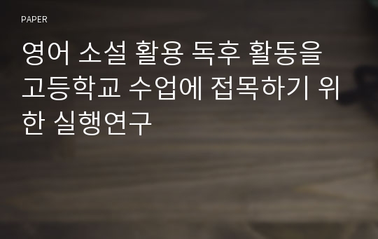 영어 소설 활용 독후 활동을 고등학교 수업에 접목하기 위한 실행연구